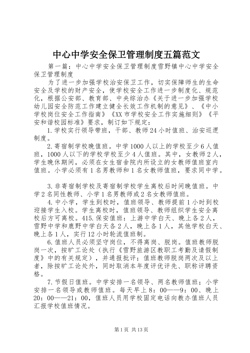 中心中学安全保卫管理规章制度五篇范文_第1页