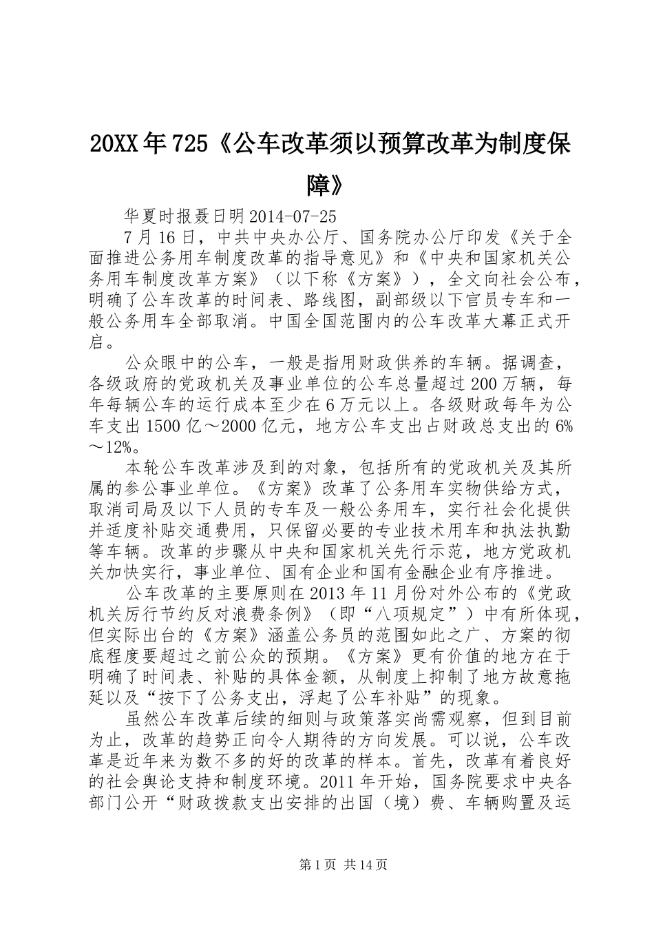 年《公车改革须以预算改革为规章制度保障》_第1页