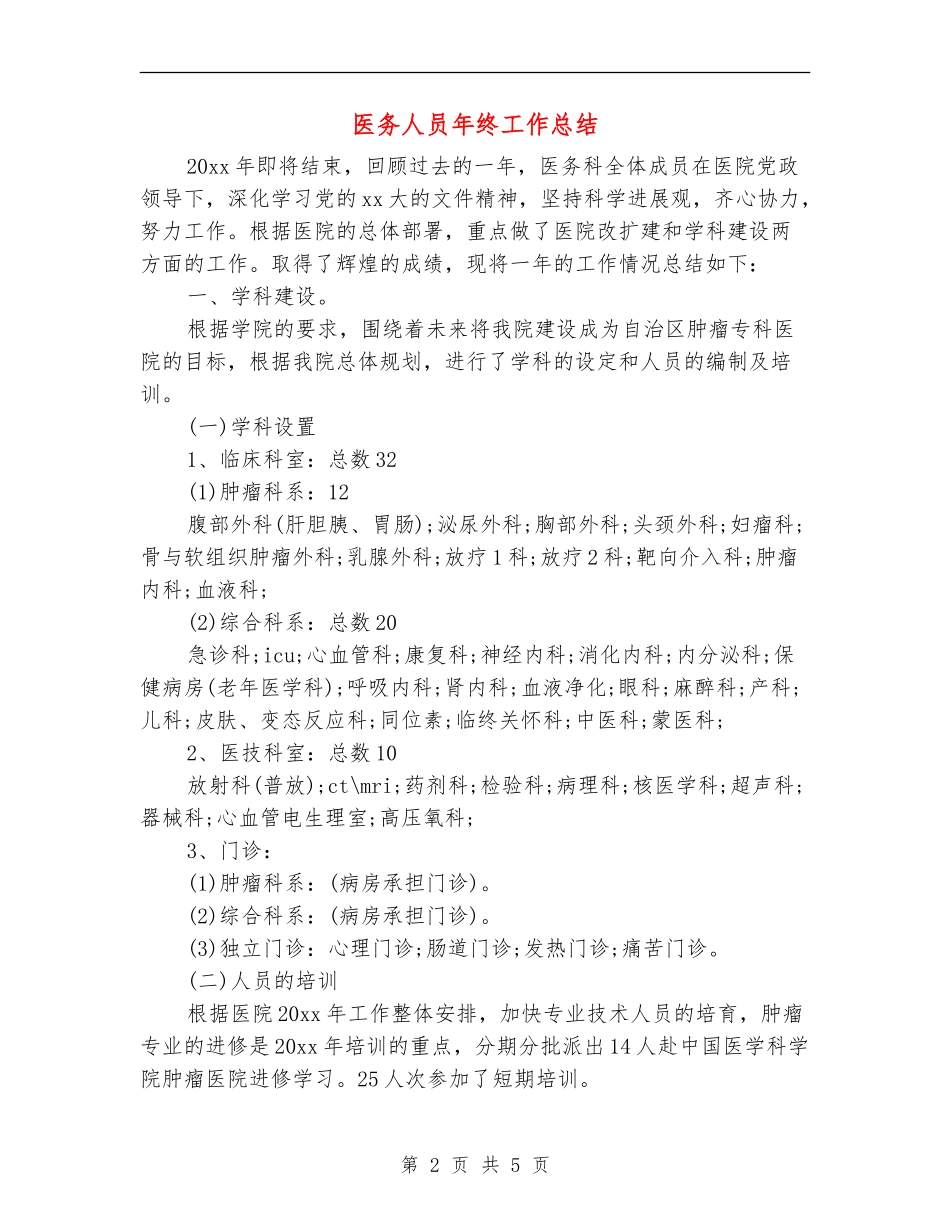 医务人员年终工作总结_第2页