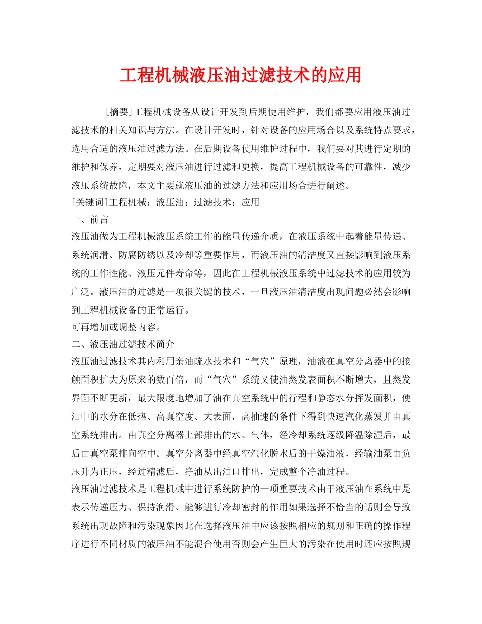 《安全管理论文》之工程机械液压油过滤技术的应用 _第1页