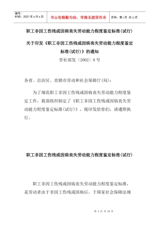 职工非因工伤残或因病丧失劳动能力程度鉴定标准