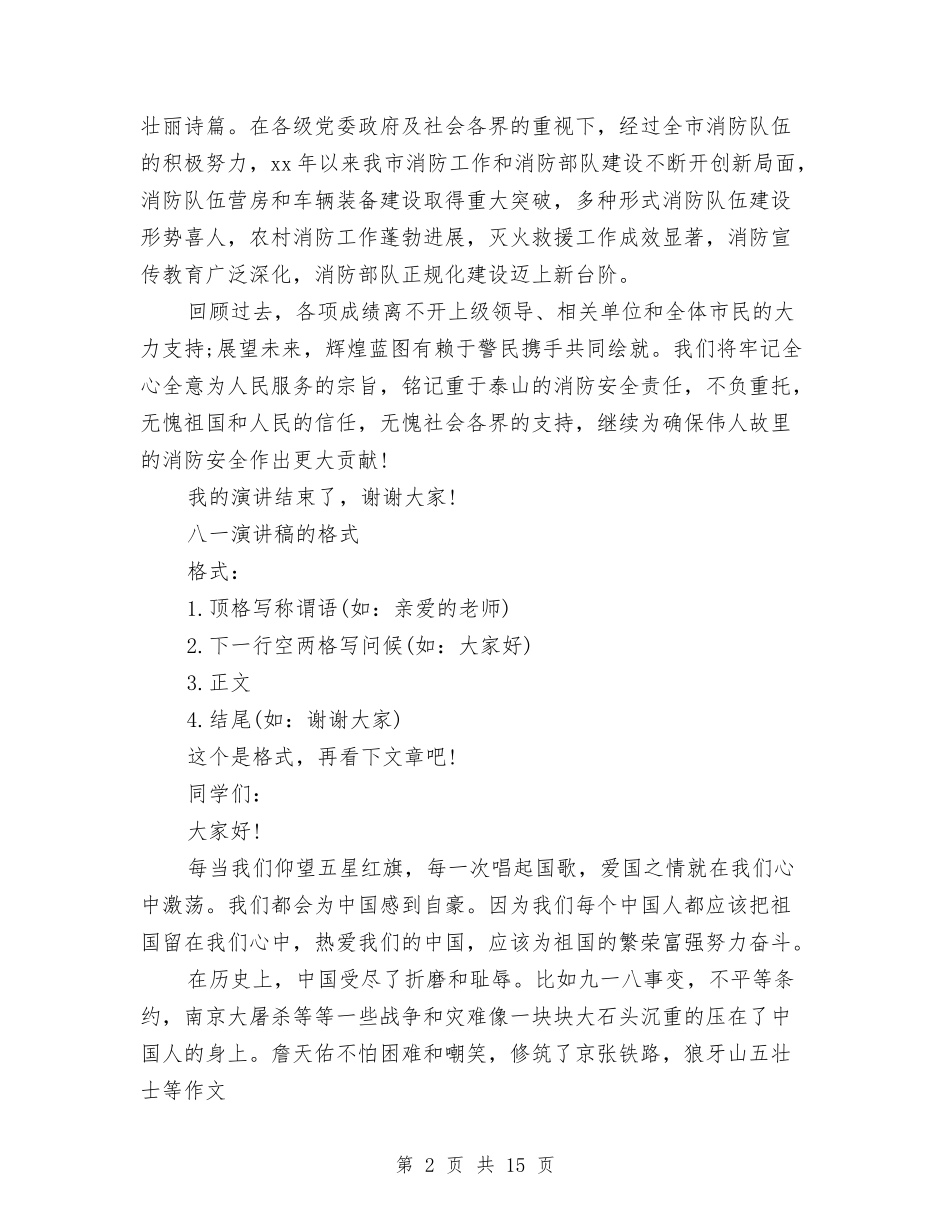 2024八一演讲稿与2024公众演讲稿(4篇)汇编_第2页