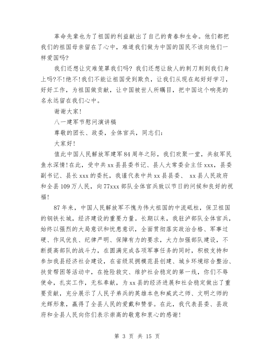 2024八一演讲稿与2024公众演讲稿(4篇)汇编_第3页