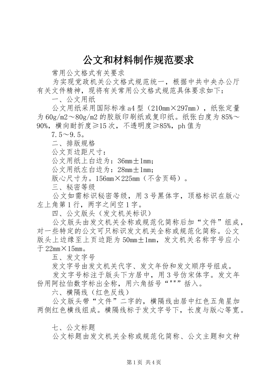 公文和材料制作规范要求_第1页