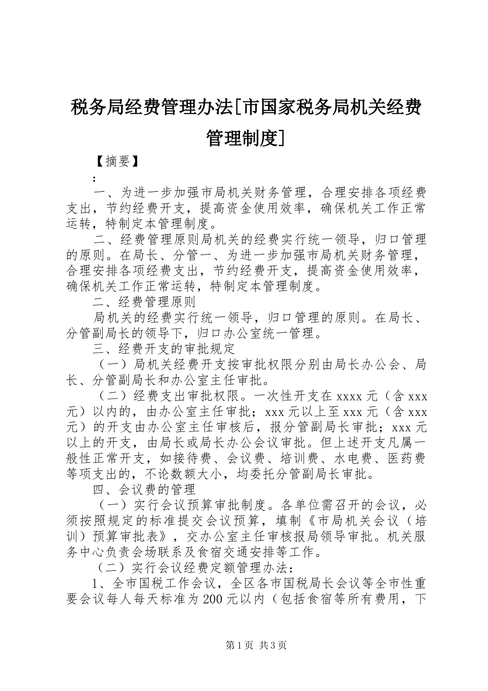 税务局经费管理办法[市国家税务局机关经费管理规章制度]_第1页