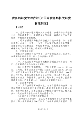 税务局经费管理办法[市国家税务局机关经费管理规章制度]