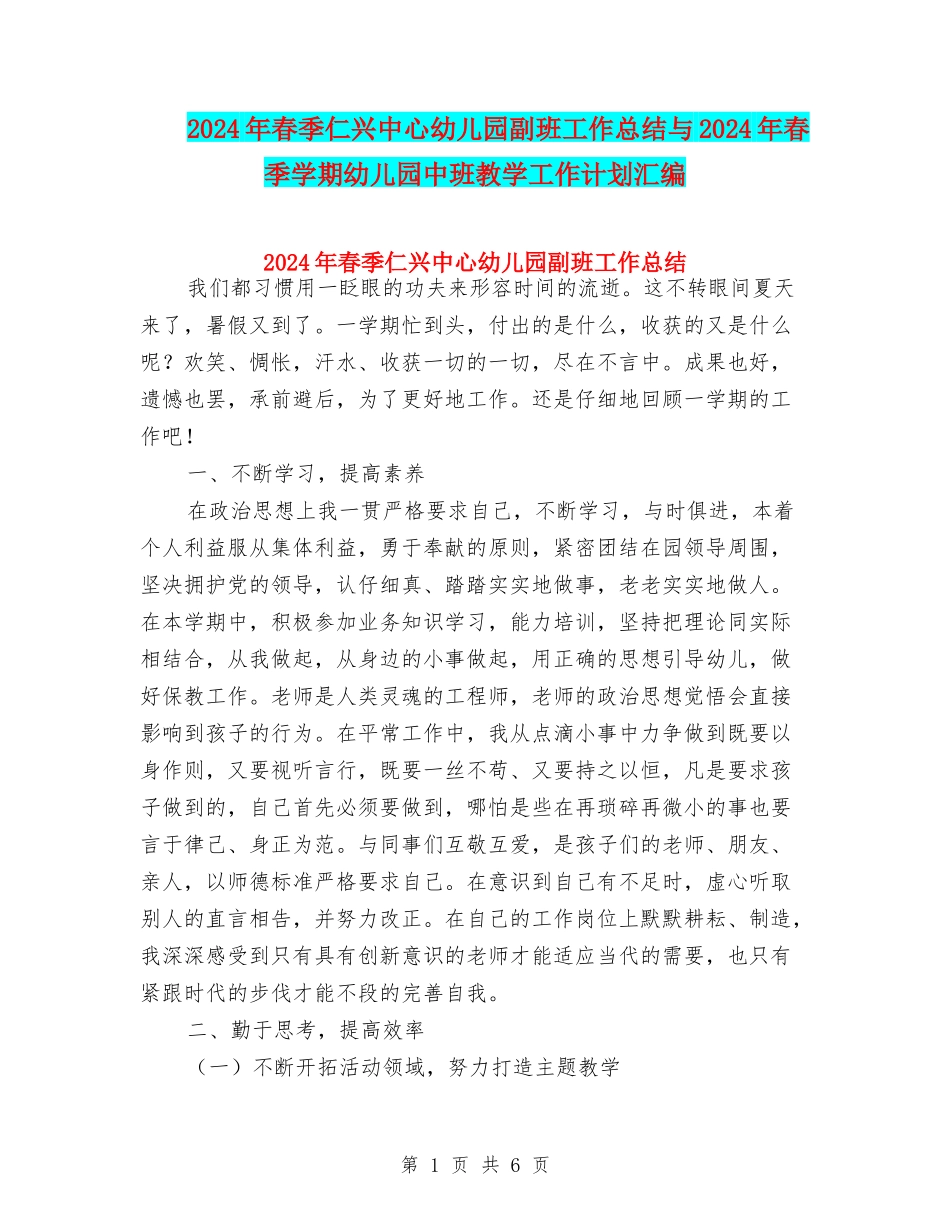 2024年春季仁兴中心幼儿园副班工作总结与2024年春季学期幼儿园中班教学工作计划汇编_第1页