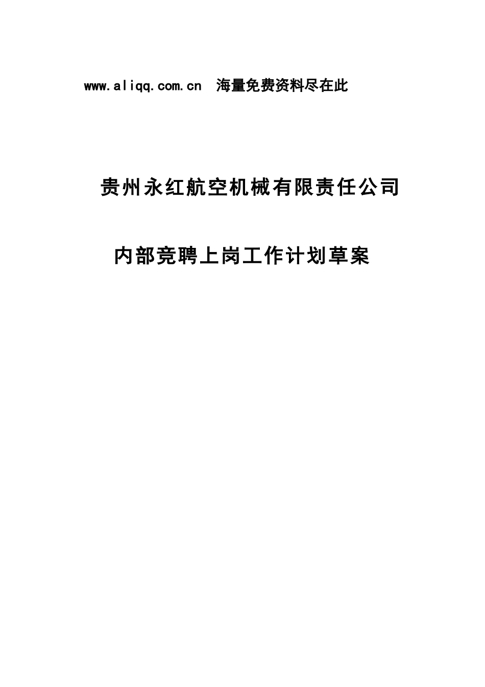 贵州永红内部竟聘上岗工作计划草案_第1页