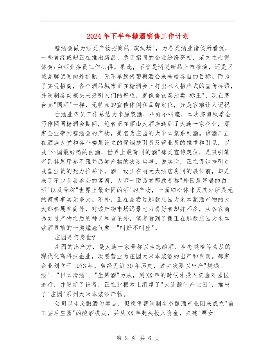 2024年下半年糖酒销售工作计划_第2页