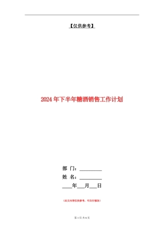2024年下半年糖酒销售工作计划