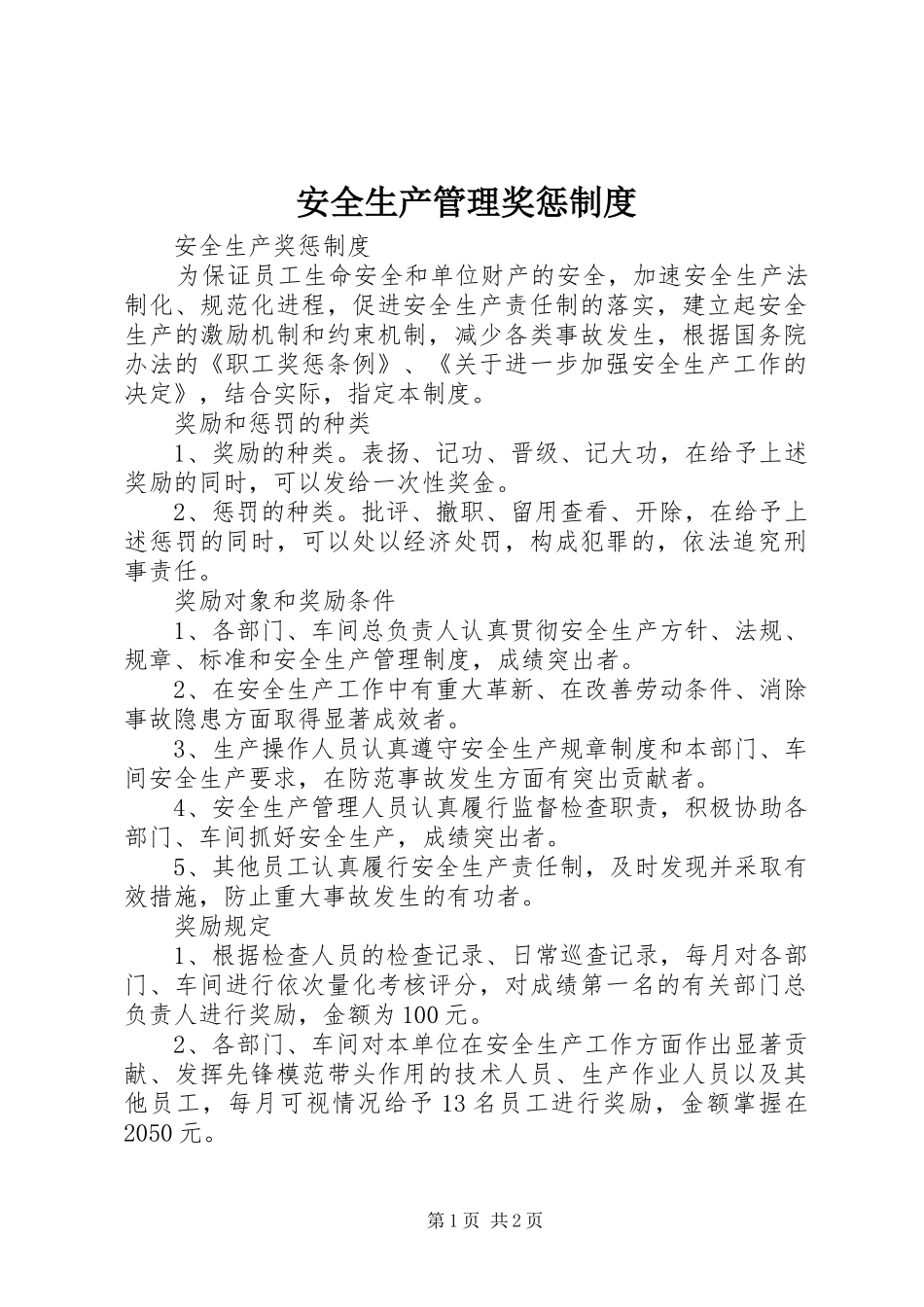 安全生产管理奖惩规章制度_第1页