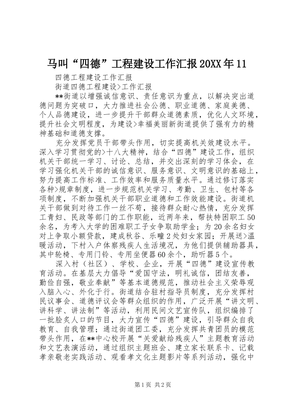 马叫“四德”工程建设工作汇报20XX年11 (3)_第1页