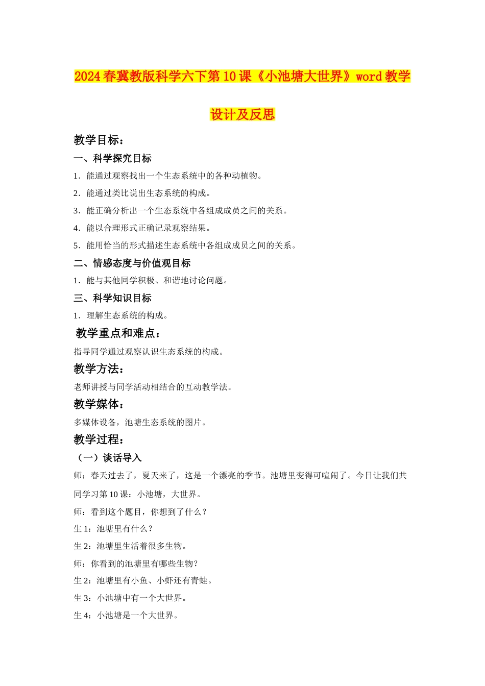 2024春冀教版科学六下第10课《小池塘大世界》word教学设计及反思_第1页
