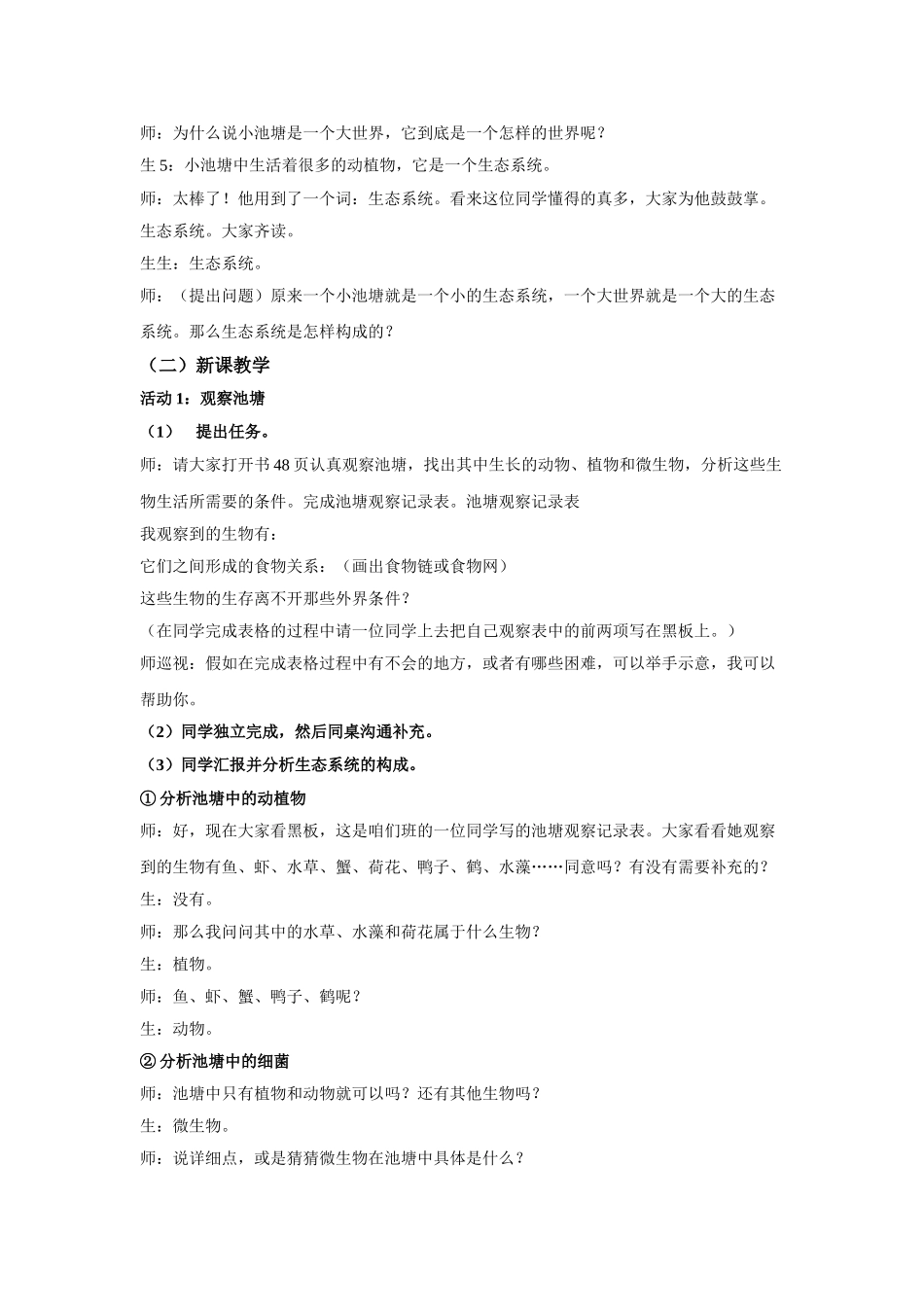 2024春冀教版科学六下第10课《小池塘大世界》word教学设计及反思_第2页