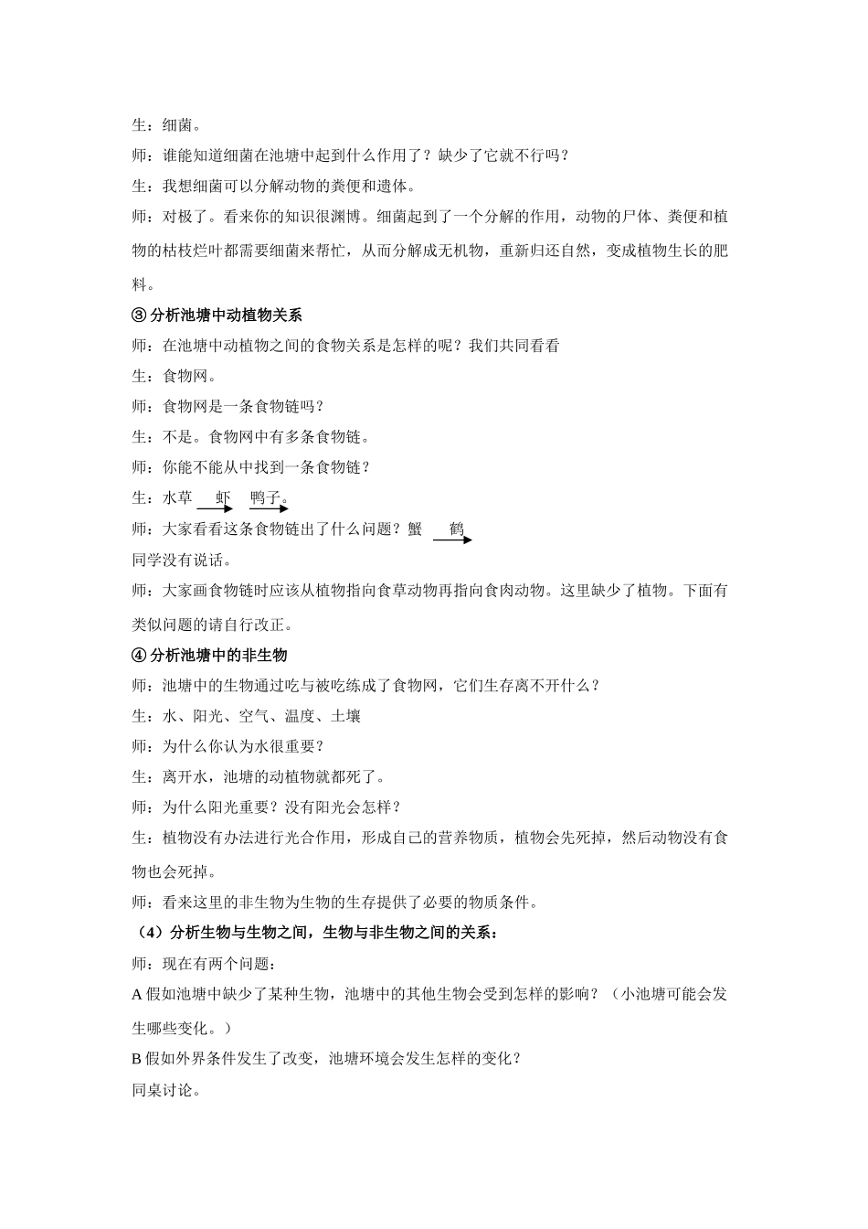 2024春冀教版科学六下第10课《小池塘大世界》word教学设计及反思_第3页