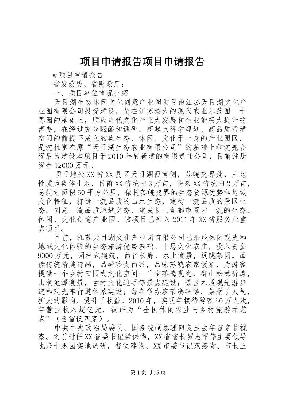 项目申请报告项目申请报告 _第1页