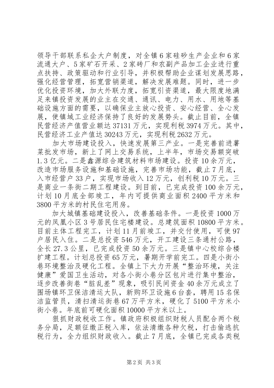 镇1至7月重点工作汇报 _第2页