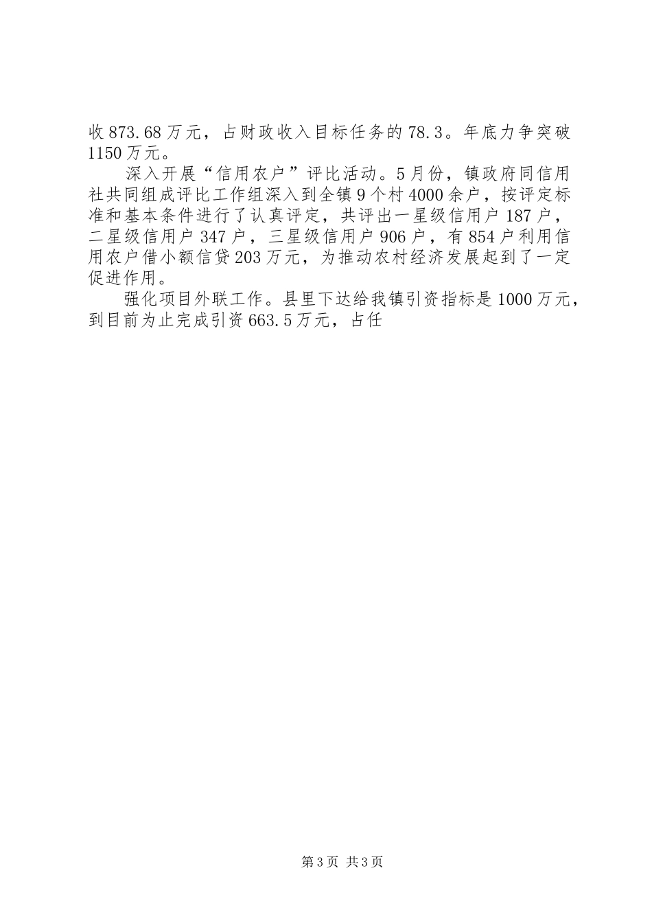 镇1至7月重点工作汇报 _第3页