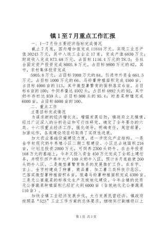 镇1至7月重点工作汇报 