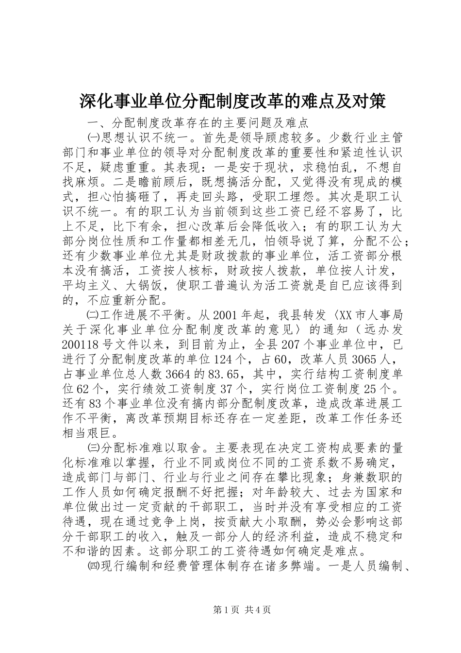 深化事业单位分配规章制度改革的难点及对策 _第1页
