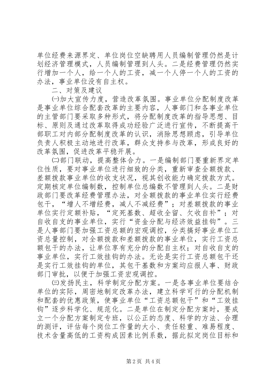 深化事业单位分配规章制度改革的难点及对策 _第2页