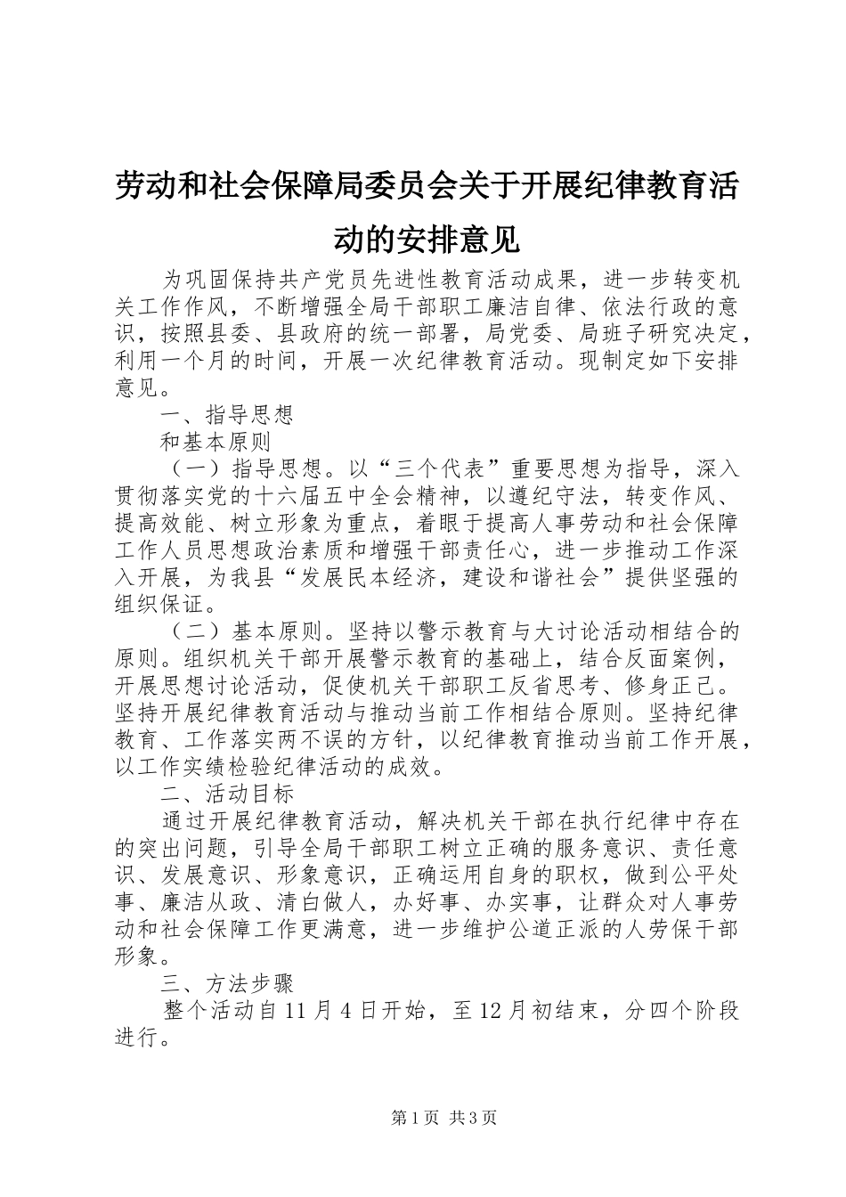 劳动和社会保障局委员会关于开展纪律教育活动的安排意见_第1页