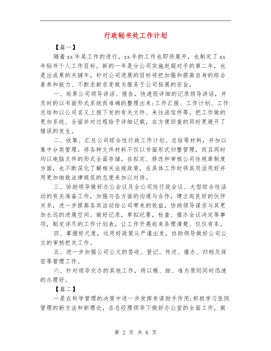 行政秘书处工作计划_第2页
