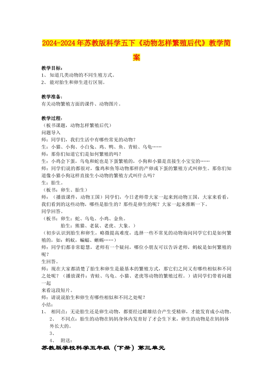 2024-2024年苏教版科学五下《动物怎样繁殖后代》教学简案_第1页