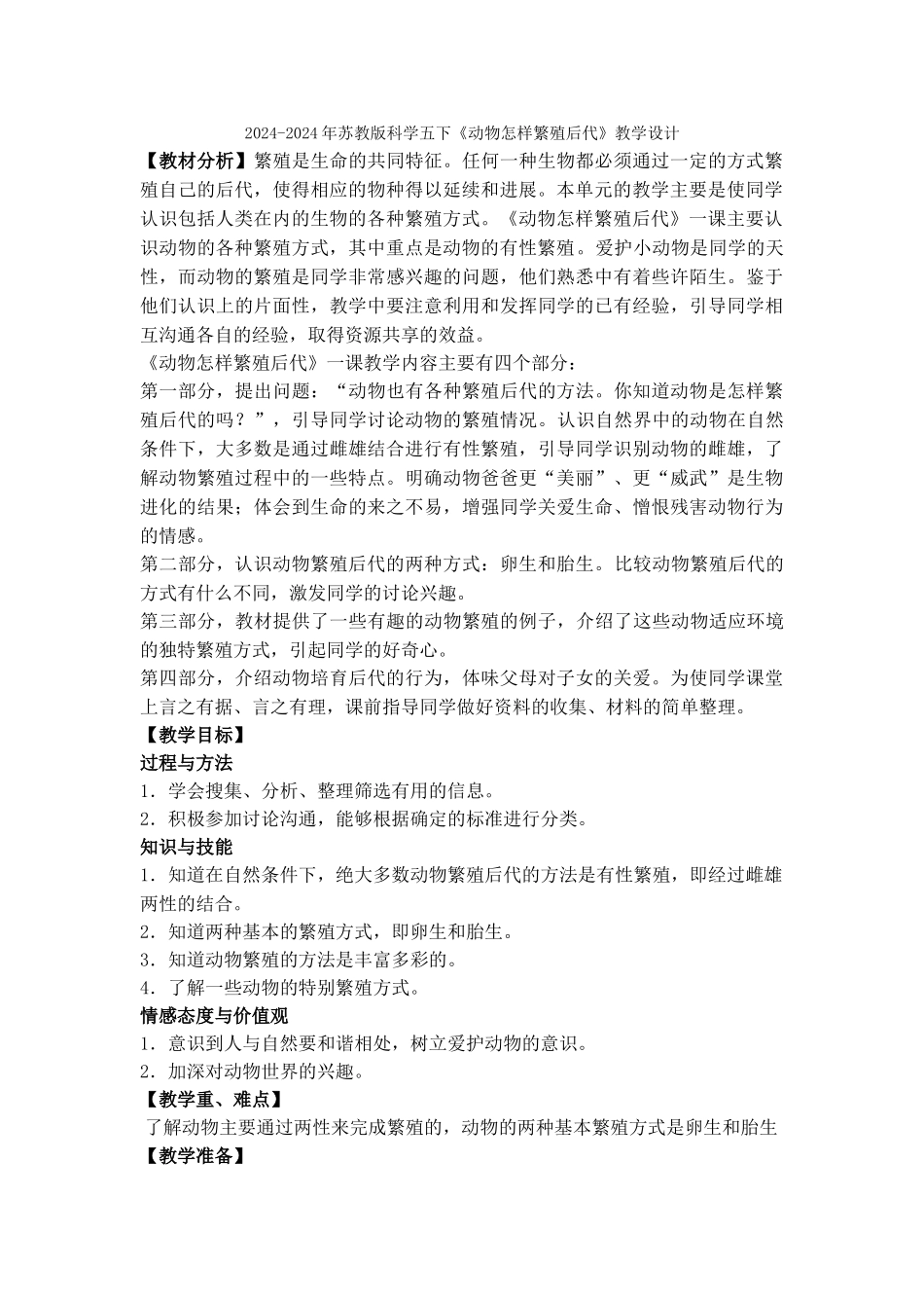2024-2024年苏教版科学五下《动物怎样繁殖后代》教学简案_第2页