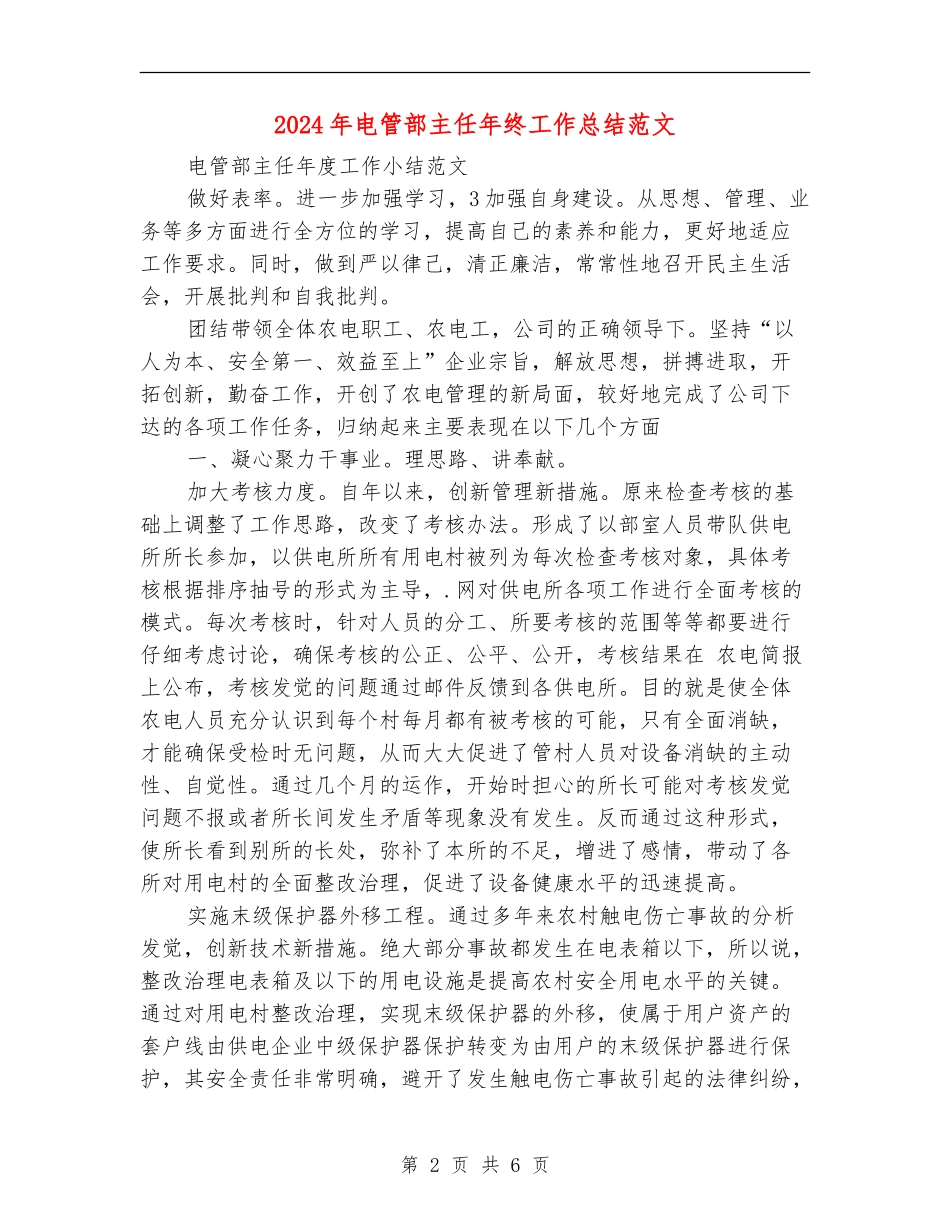 2024年电管部主任年终工作总结范文_第2页