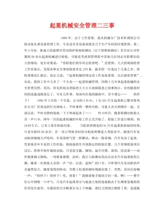 《安全管理》之起重机械安全管理二三事 