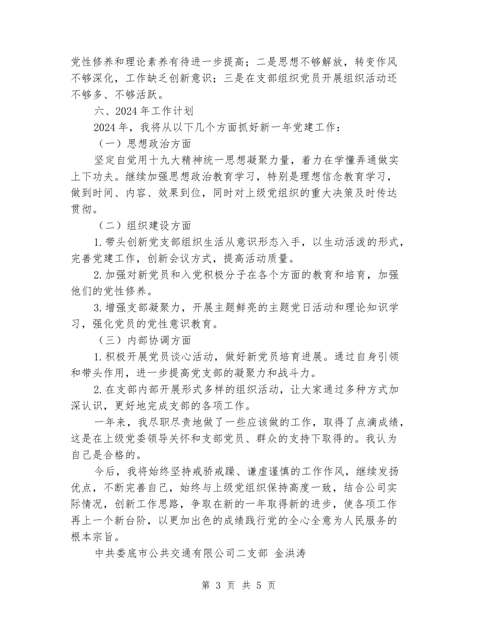 公共交通公司支部书记述职报告_第3页