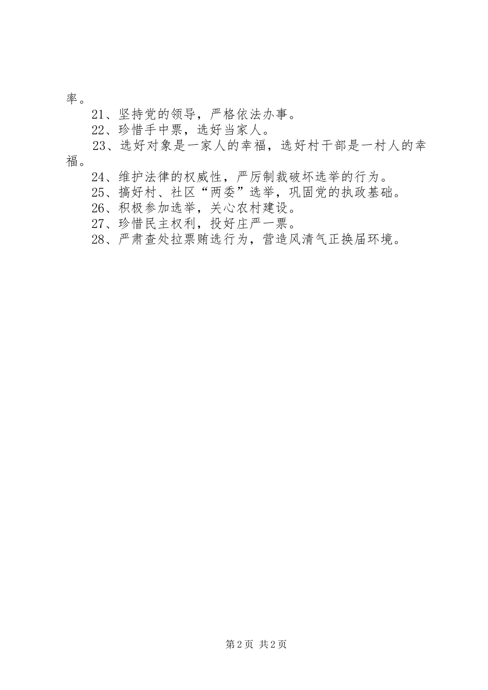 201X年村、社区“两委”换届选举工作宣传标语大全_第2页