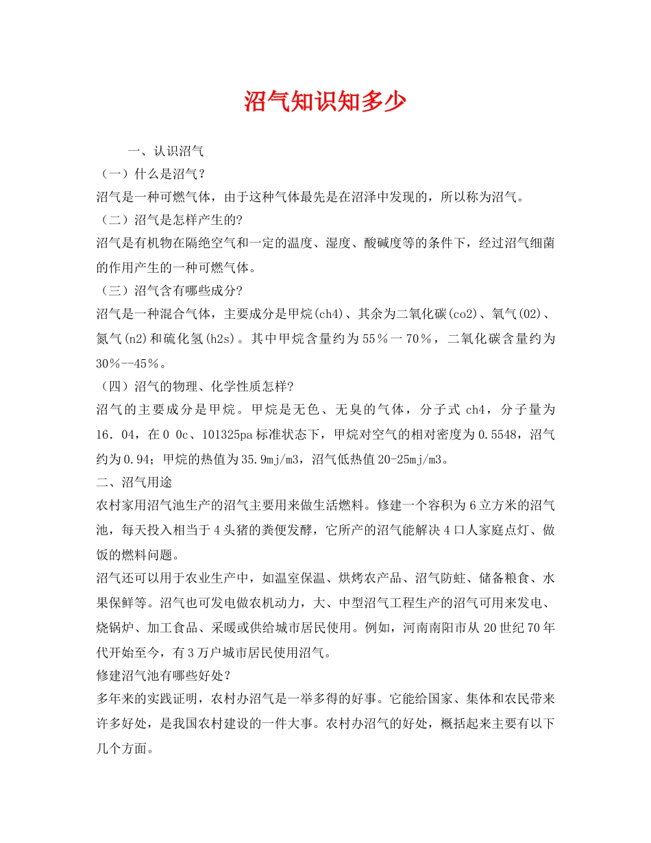 《安全管理》之沼气知识知多少 _第1页