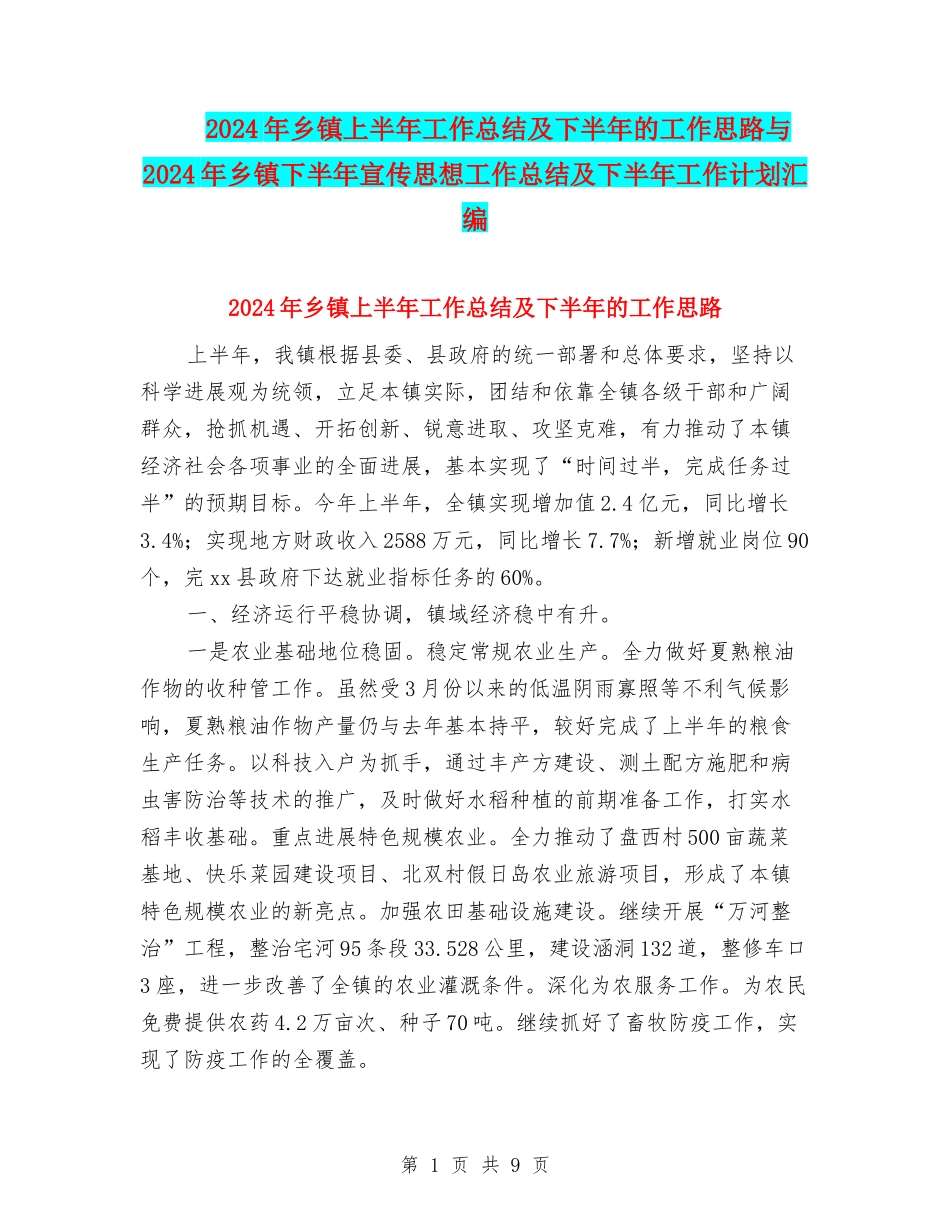 2024年乡镇上半年工作总结及下半年的工作思路与2024年乡镇下半年宣传思想工作总结及下半年工作计划汇编_第1页