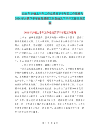 2024年乡镇上半年工作总结及下半年的工作思路与2024年乡镇下半年宣传思想工作总结及下半年工作计划汇编