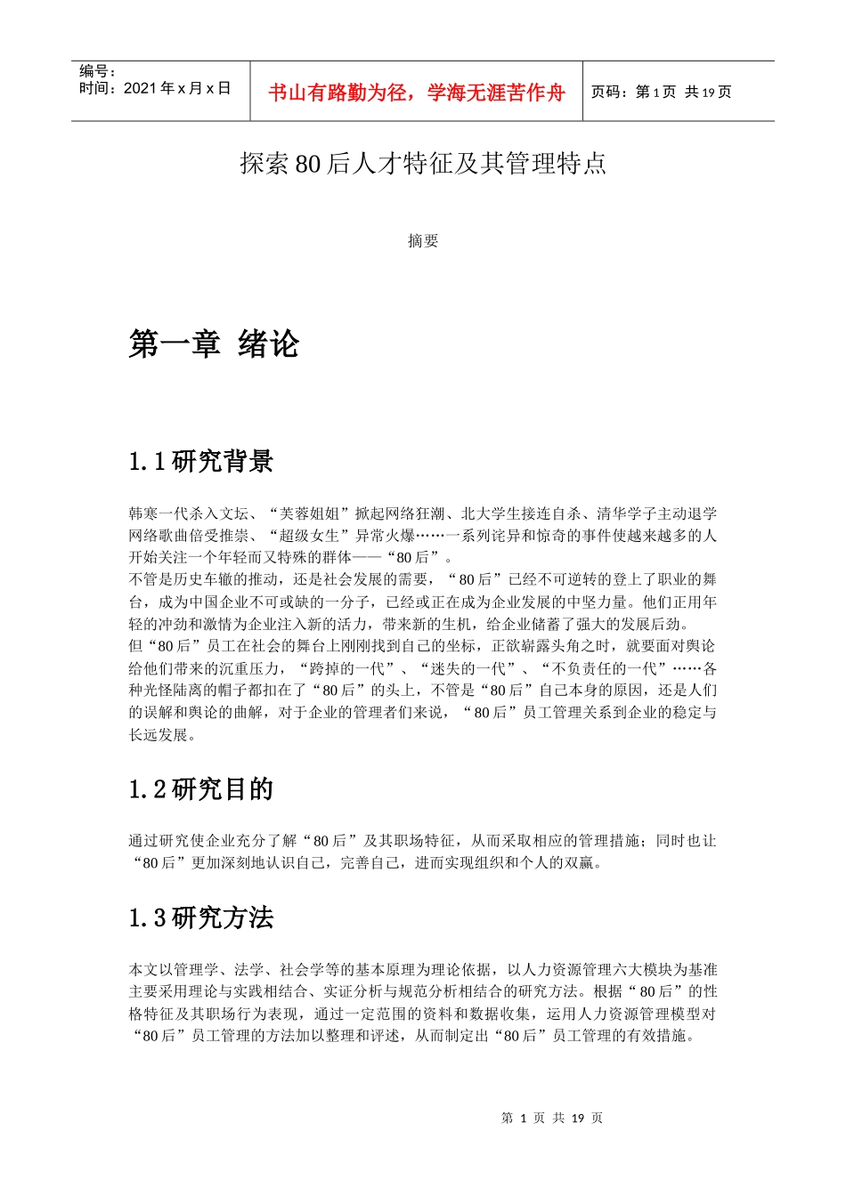 探索80后人才特征及其管理特点_第1页