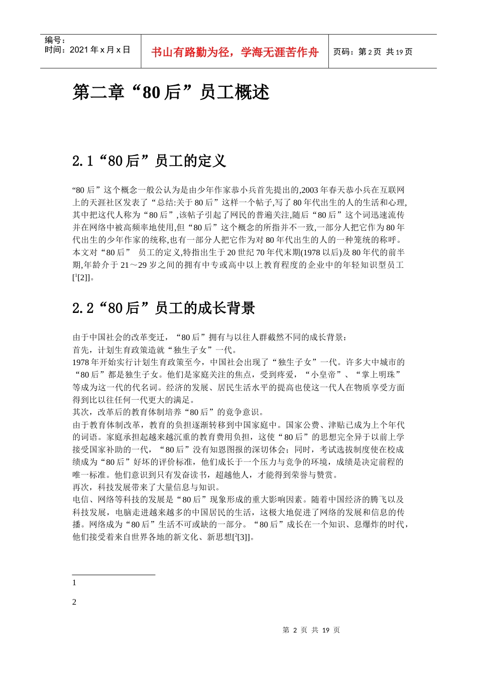 探索80后人才特征及其管理特点_第2页