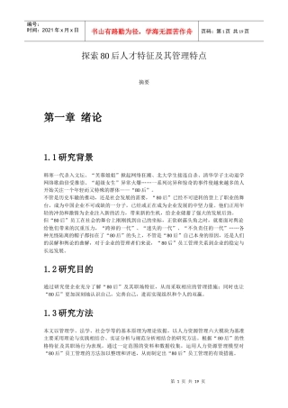 探索80后人才特征及其管理特点