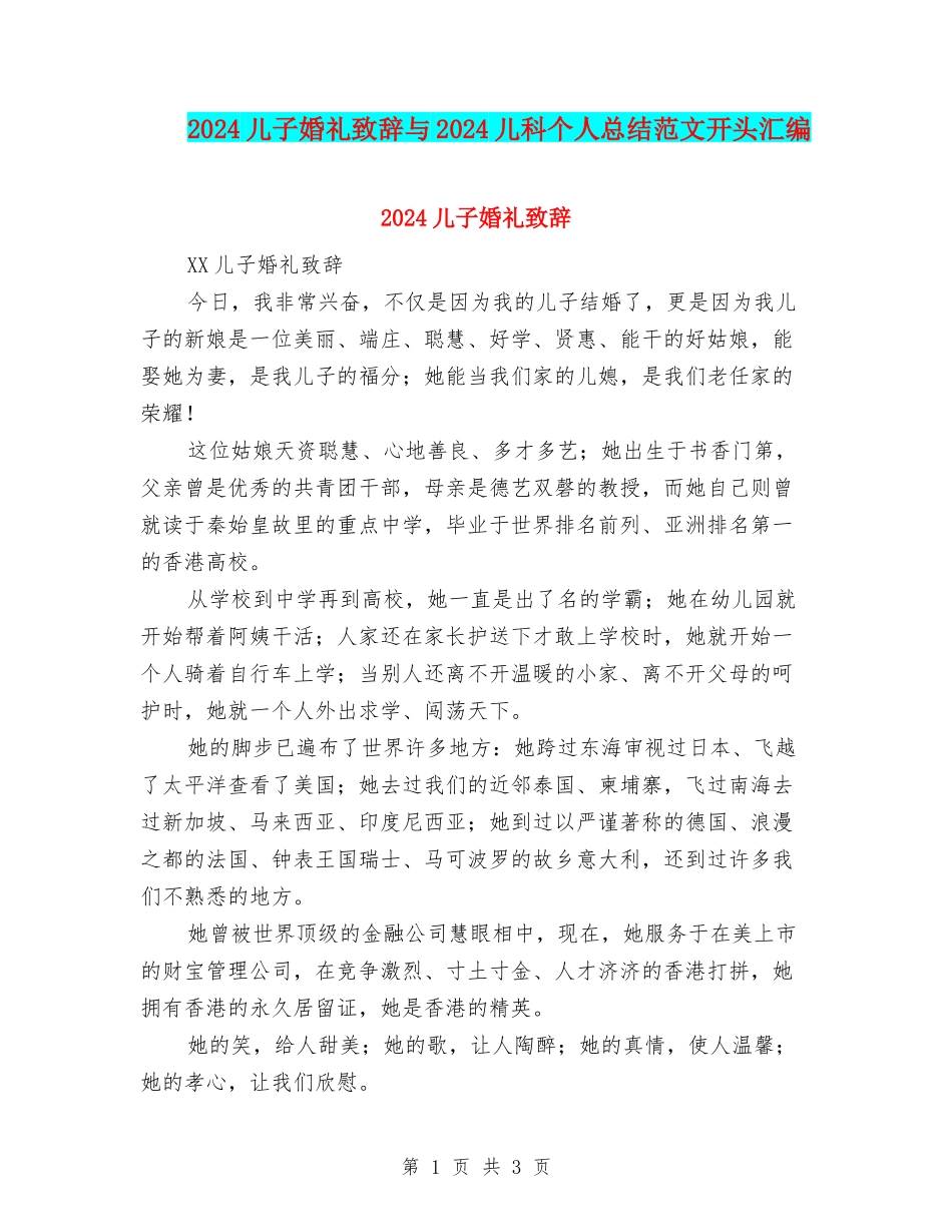 2024儿子婚礼致辞与2024儿科个人总结范文开头汇编_第1页