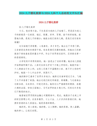 2024儿子婚礼致辞与2024儿科个人总结范文开头汇编