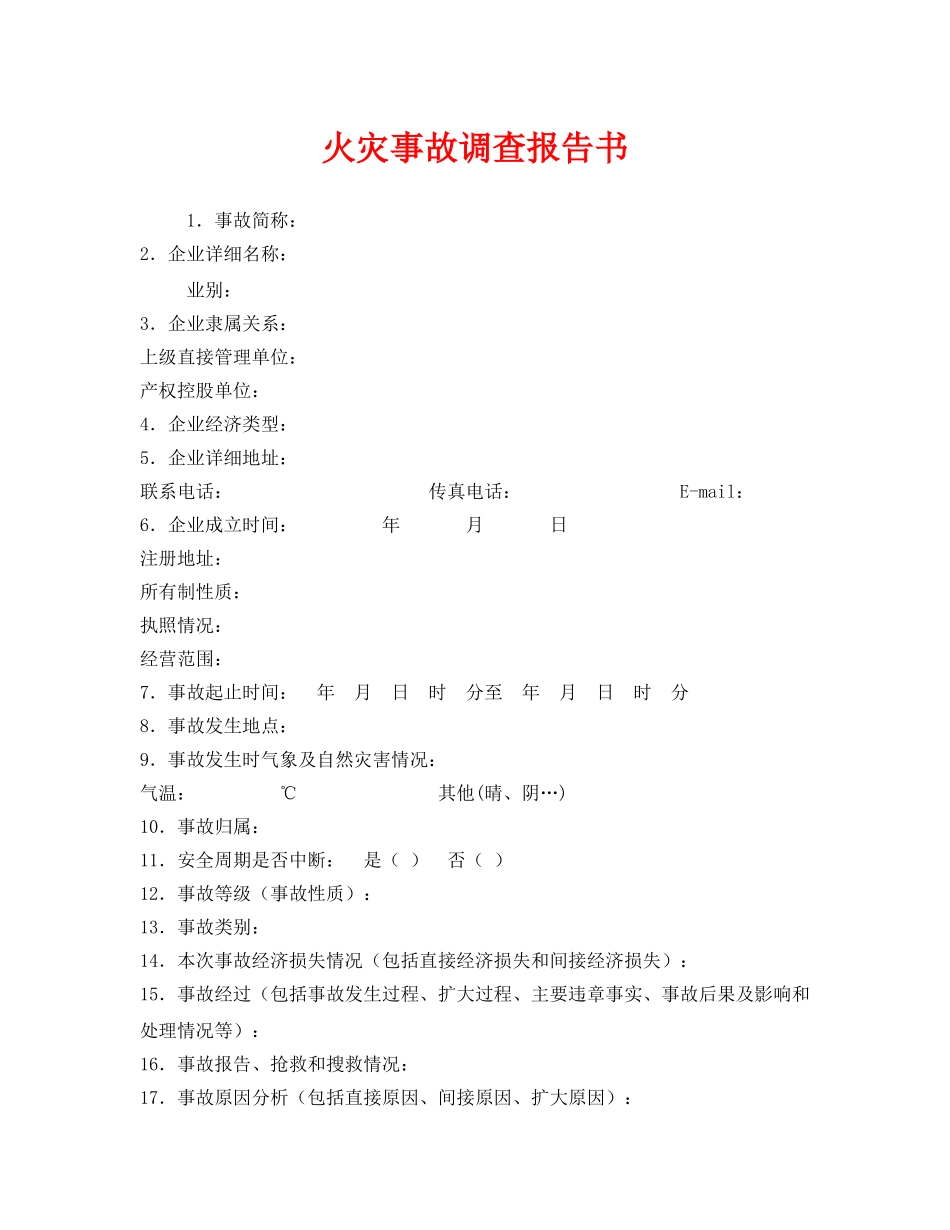 《安全管理文档》之火灾事故调查报告书 _第1页
