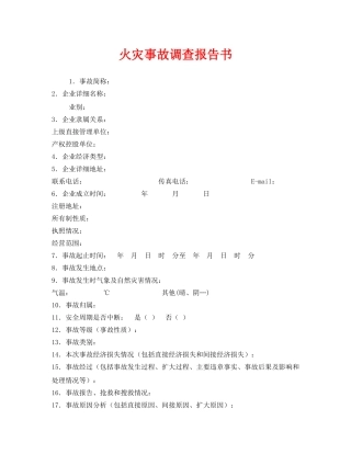 《安全管理文档》之火灾事故调查报告书 