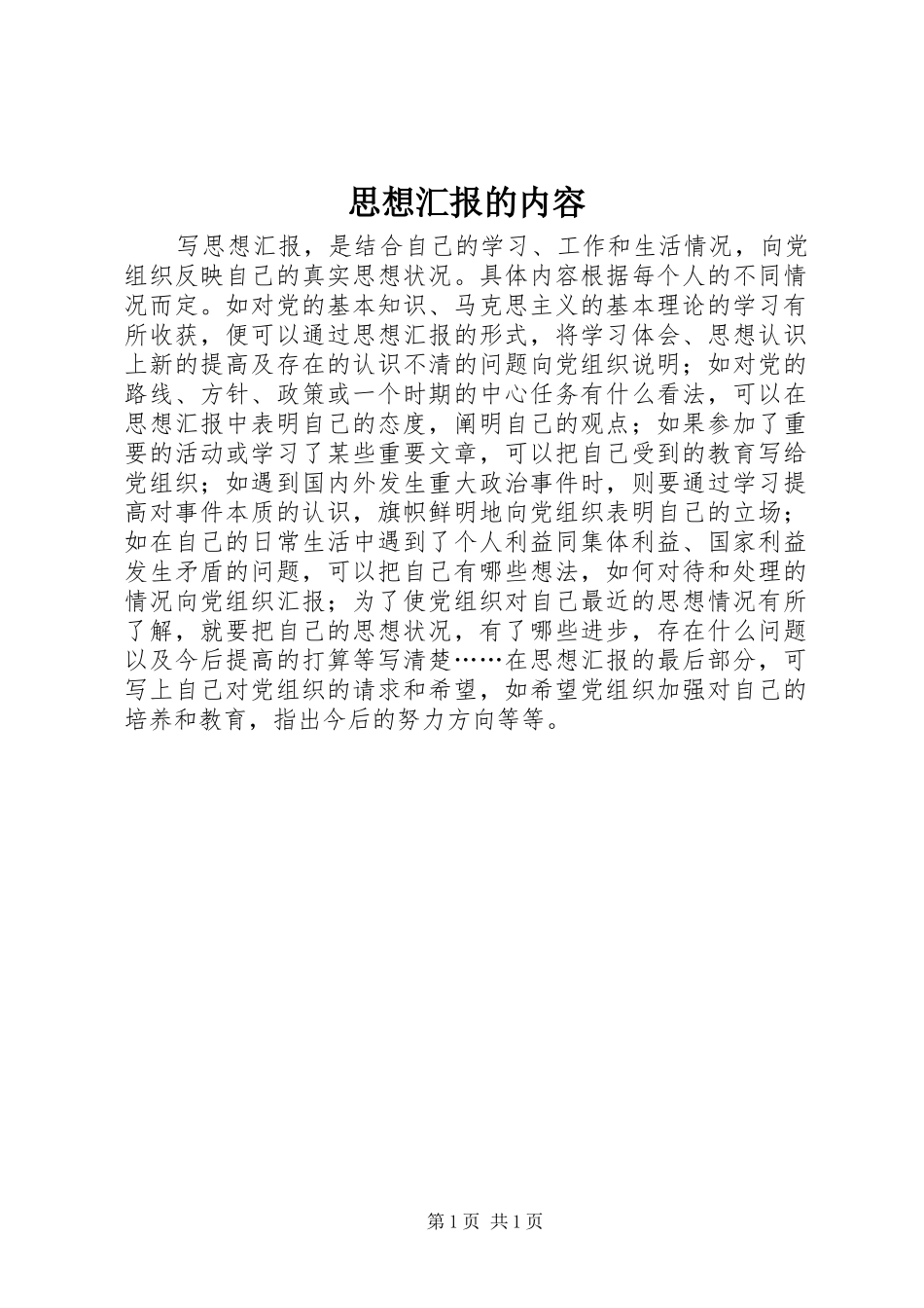思想汇报的内容 _第1页