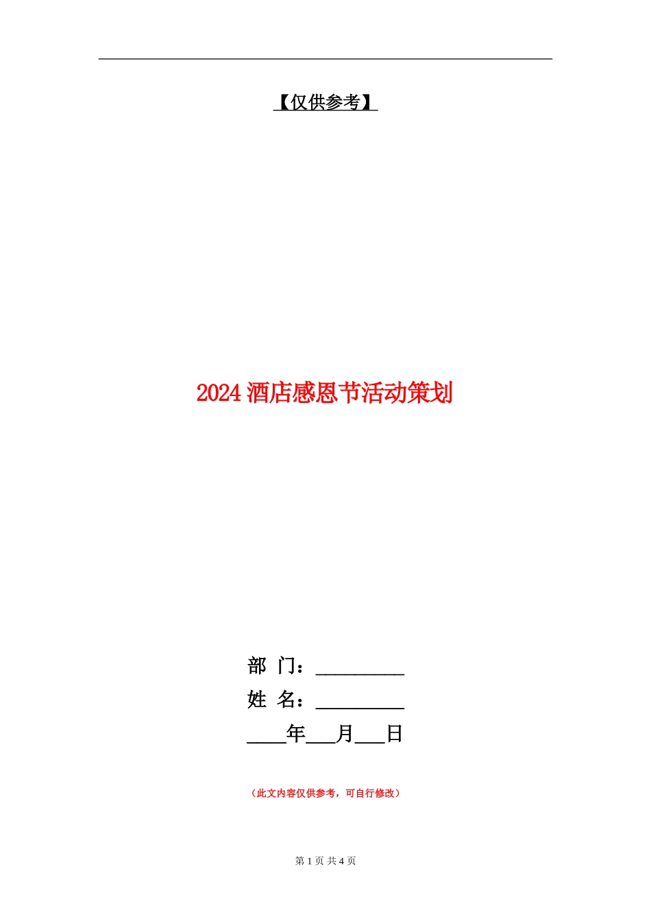 2024酒店感恩节活动策划_第1页