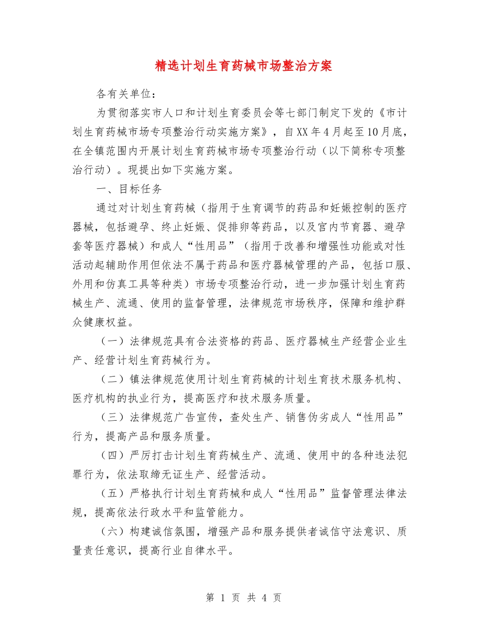 计划生育药械市场整治方案_第1页