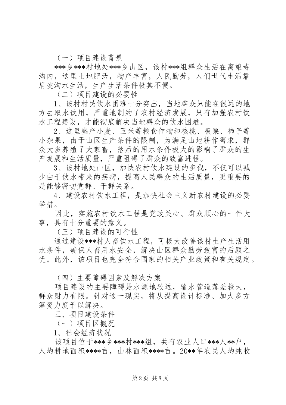 大马营乡窑坡村人畜饮水工程可行性研究报告 _第2页