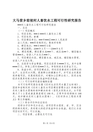 大马营乡窑坡村人畜饮水工程可行性研究报告 