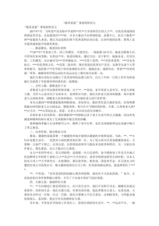 “最美家庭”事迹材料范文 