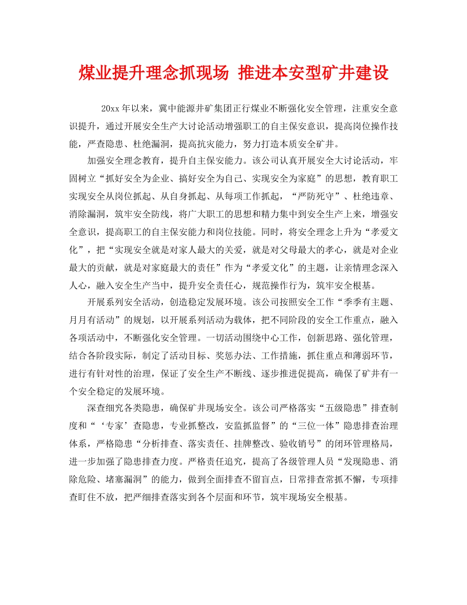 《安全管理》之煤业提升理念抓现场 推进本安型矿井建设 _第1页